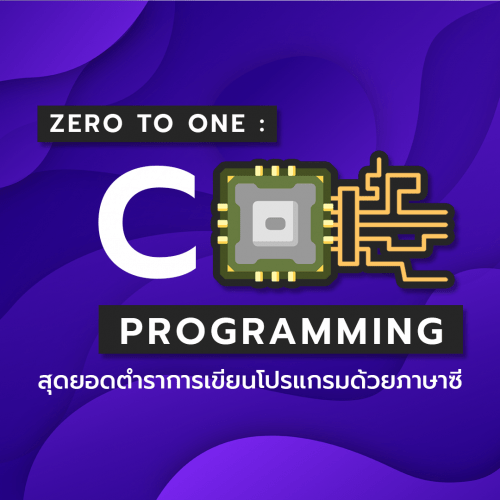 Zero to One : C Programming – BorntoDev เริ่มต้นเรียน เขียนโปรแกรม ขั้น ...