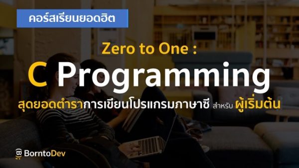Zero to One : C Programming – BorntoDev เริ่มต้นเรียน เขียนโปรแกรม ขั้น ...