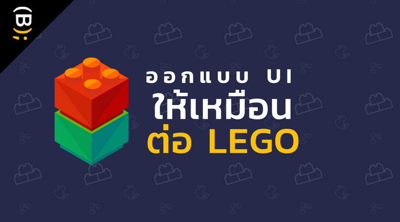 ออกแบบ UI ให้เหมือนต่อ Lego