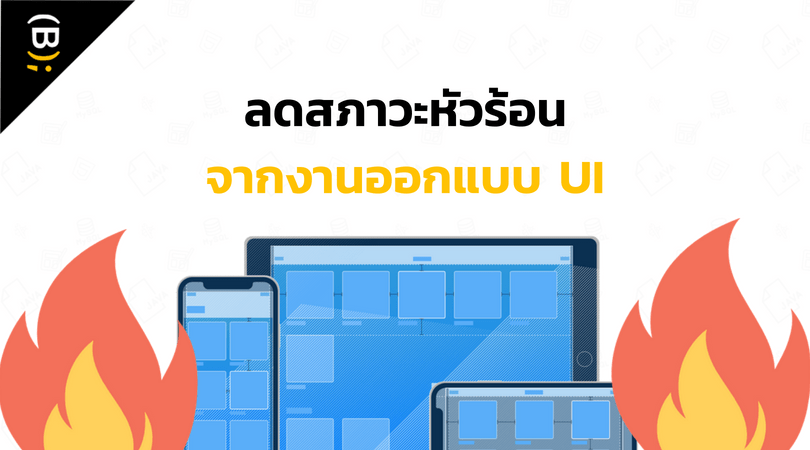 ลดสภาวะหัวร้อนจากงานออกแบบ UI