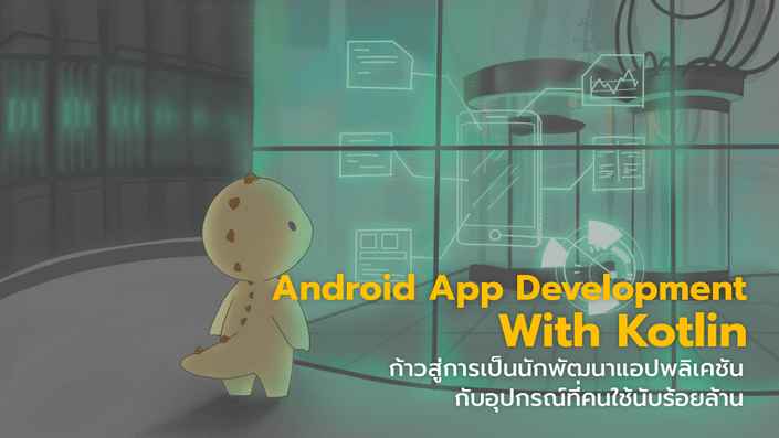 เส้นทางเริ่มต้นพัฒนาแอปพลิเคชันบน Android – เรียนการพัฒนาโปรแกรม ตั้งแต่ก้าวแรก เส้นทางเริ่มต้นพัฒนาแอปพลิเคชันบน Android – เรียนการพัฒนาโปรแกรม ตั้งแต่ก้าวแรก