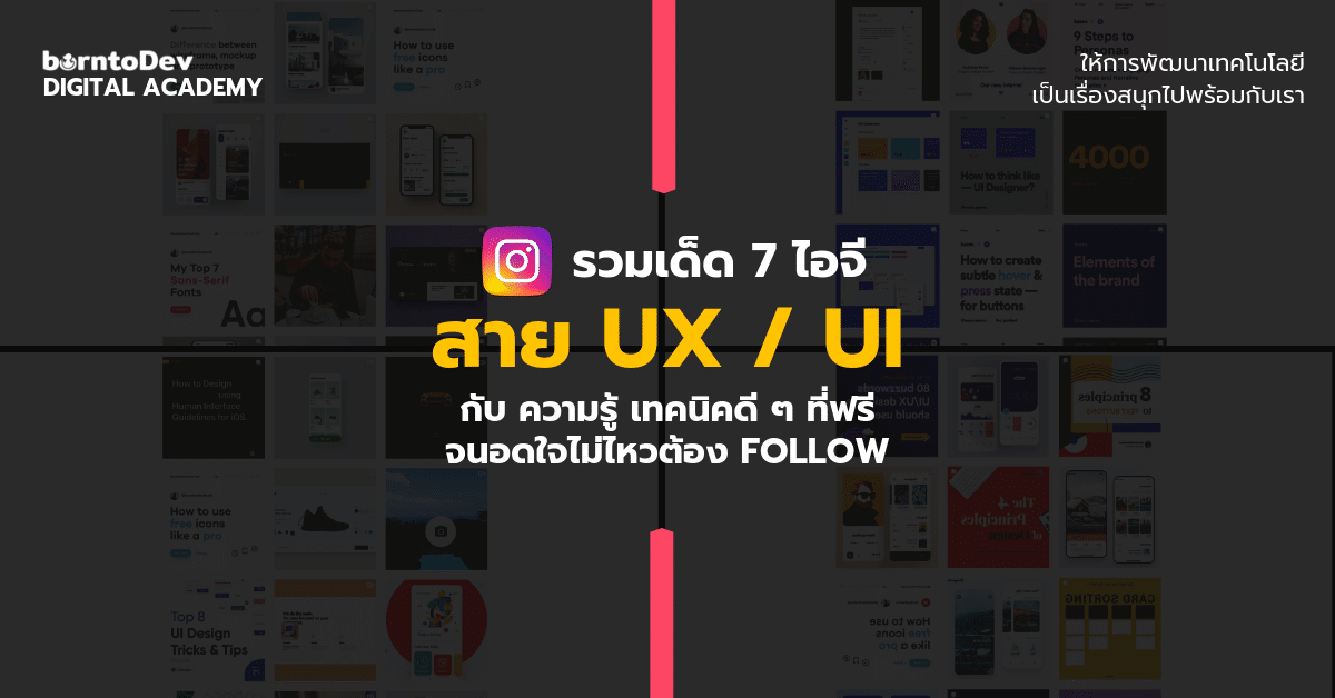 รวม 7 IG เด็ด กับความรู้ด้าน UX / UI – BorntoDev เริ่มต้นเรียน เขียน ...