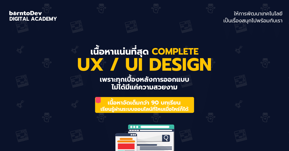 เรียนรู้หัวใจสำคัญของการออกแบบแอปพลิเคชันด้วย Complete UX / UI Design เรียนรู้หัวใจสำคัญของการออกแบบแอปพลิเคชันด้วย Complete Ux / Ui Design