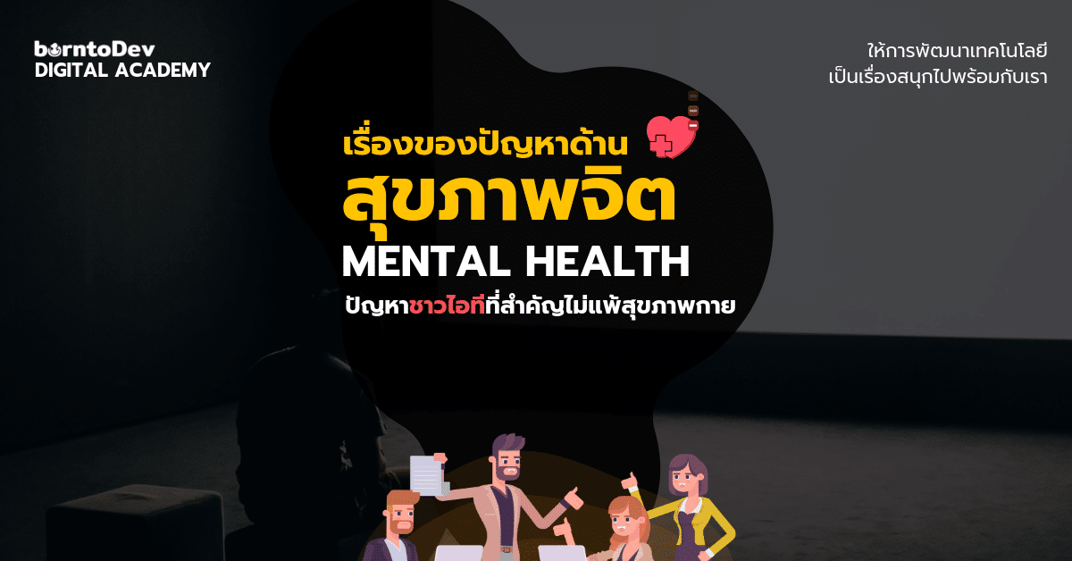 สุขภาพจิต ปัญหาชาวไอทีที่สำคัญไม่แพ้สุขภาพกาย