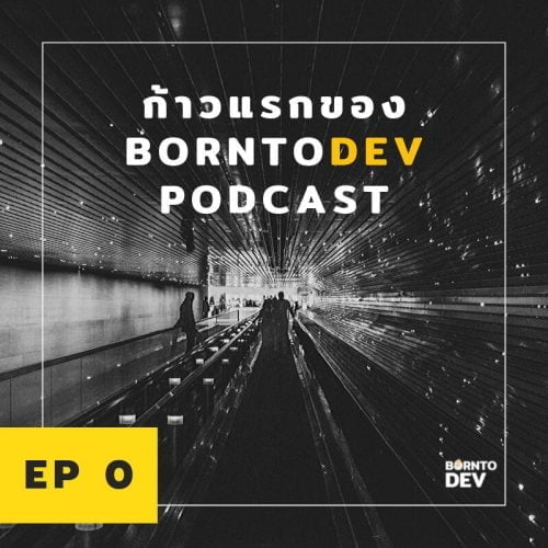 Podcast Archives – BorntoDev เริ่มต้นเรียน เขียนโปรแกรม ขั้นเทพ