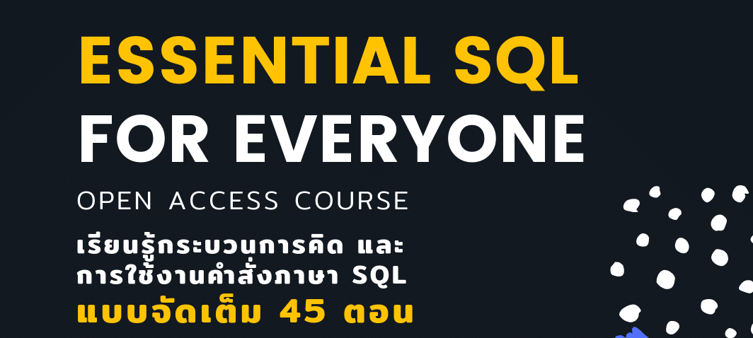 เรียนรู้พื้นฐานภาษา SQL แบบฟรี ๆ ! - ESSENTIAL SQL FOR EVERYONE