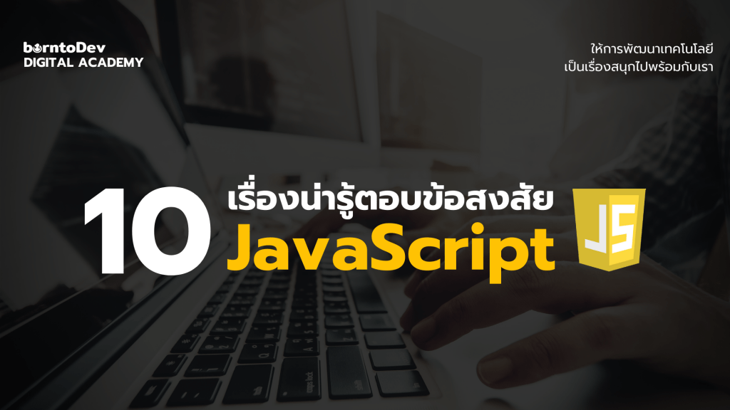 เรื่องน่ารู้ JavaScript