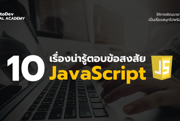 เรื่องน่ารู้ JavaScript