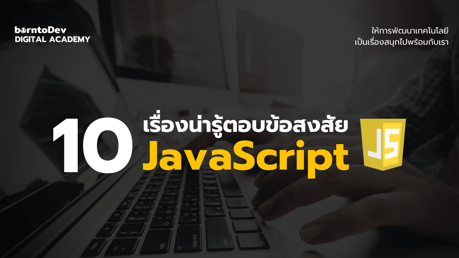 10 เรื่องน่ารู้ตอบข้อสงสัย JavaScript