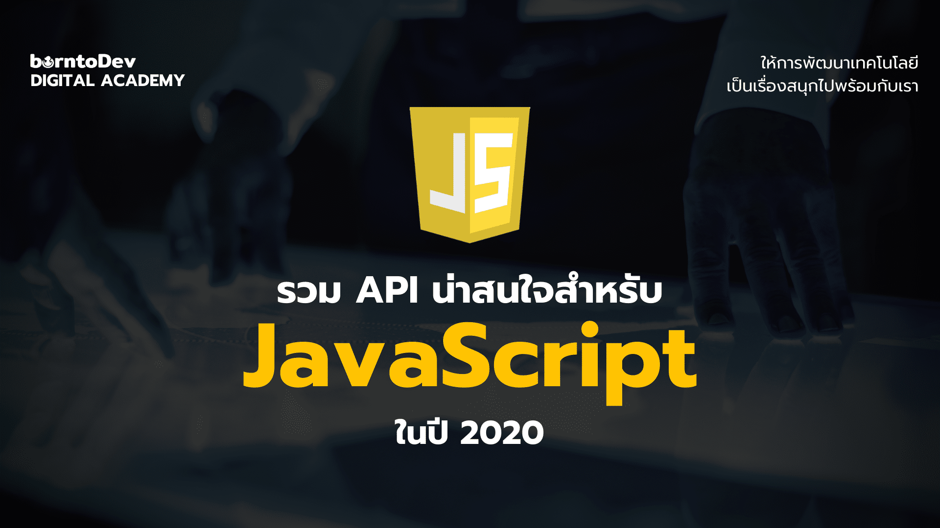 รวม API สำหรับ Javascript ที่น่าสนใจในปี 2020