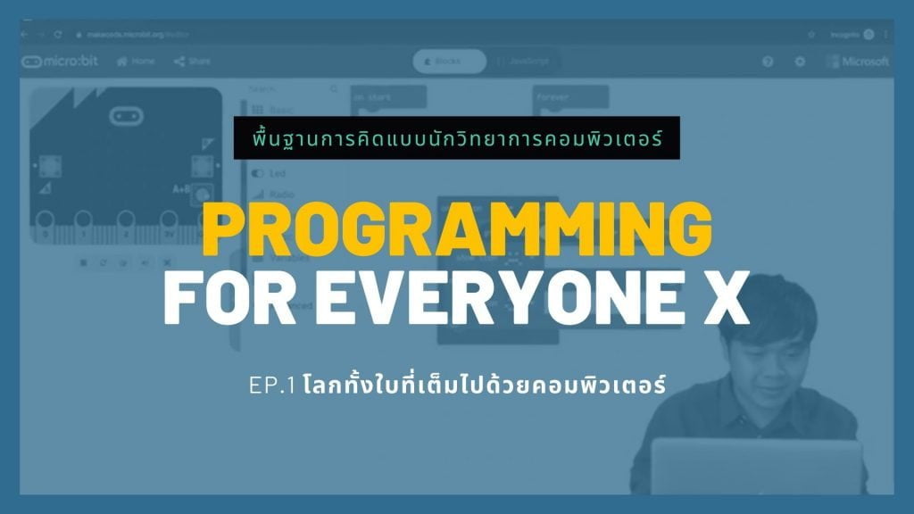 Programming for Everyone X – เรียนการพัฒนาโปรแกรมตั้งแต่ก้าวแรก