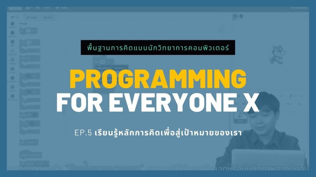 Programming for Everyone X – เรียนการพัฒนาโปรแกรมตั้งแต่ก้าวแรก
