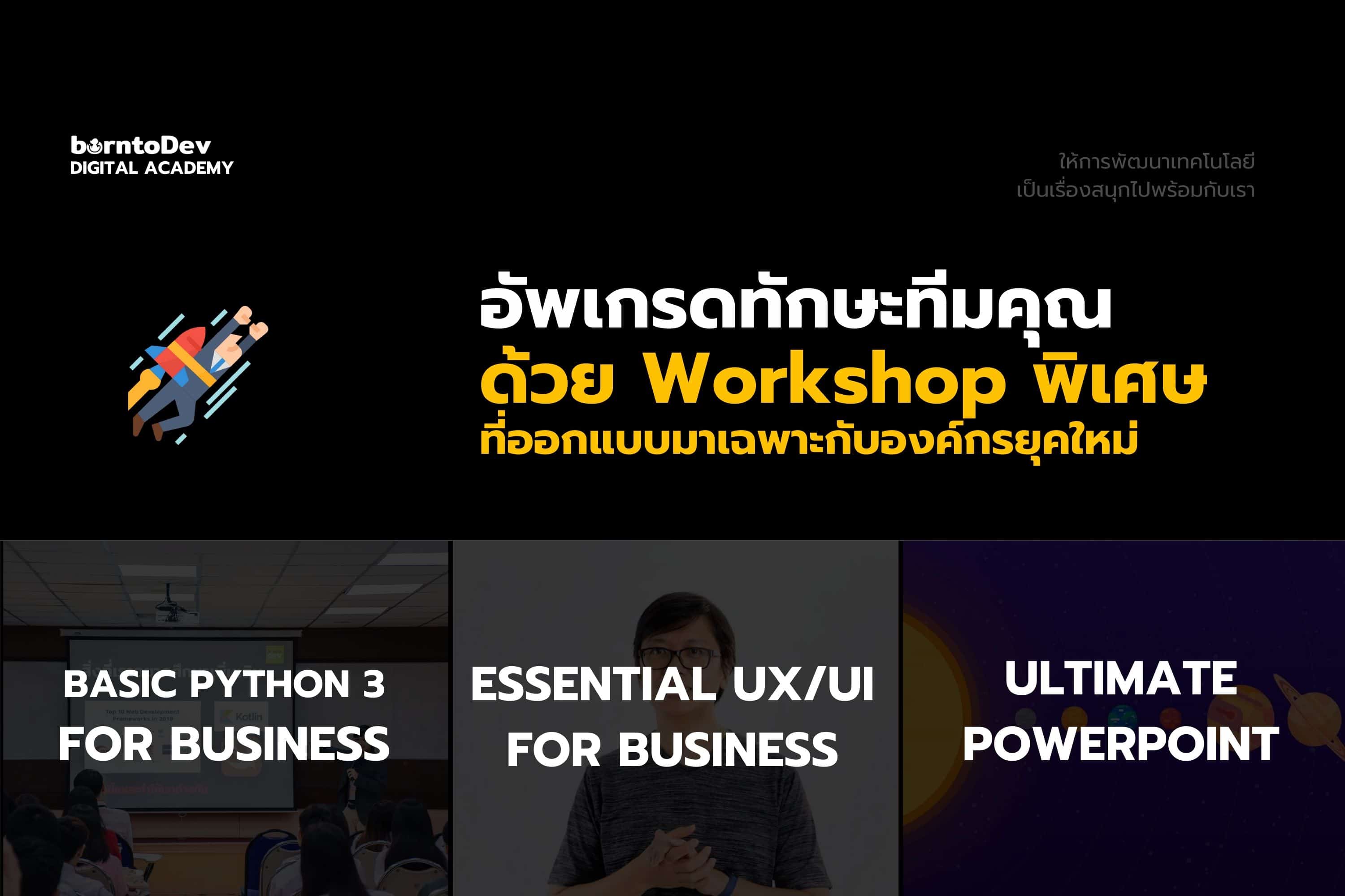 หลักสูตรอบรมอัพเกรดทักษะให้องค์กร ติดอาวุธด้วย Digital Skills - borntoDev