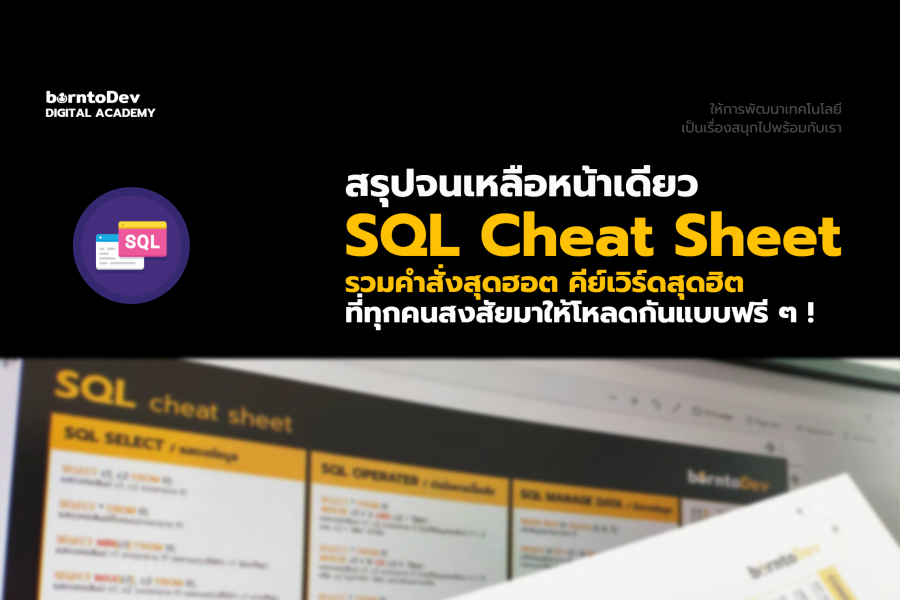 Database Archives – Page 2 of 2 – BorntoDev เริ่มต้นเรียน เขียนโปรแกรม ...