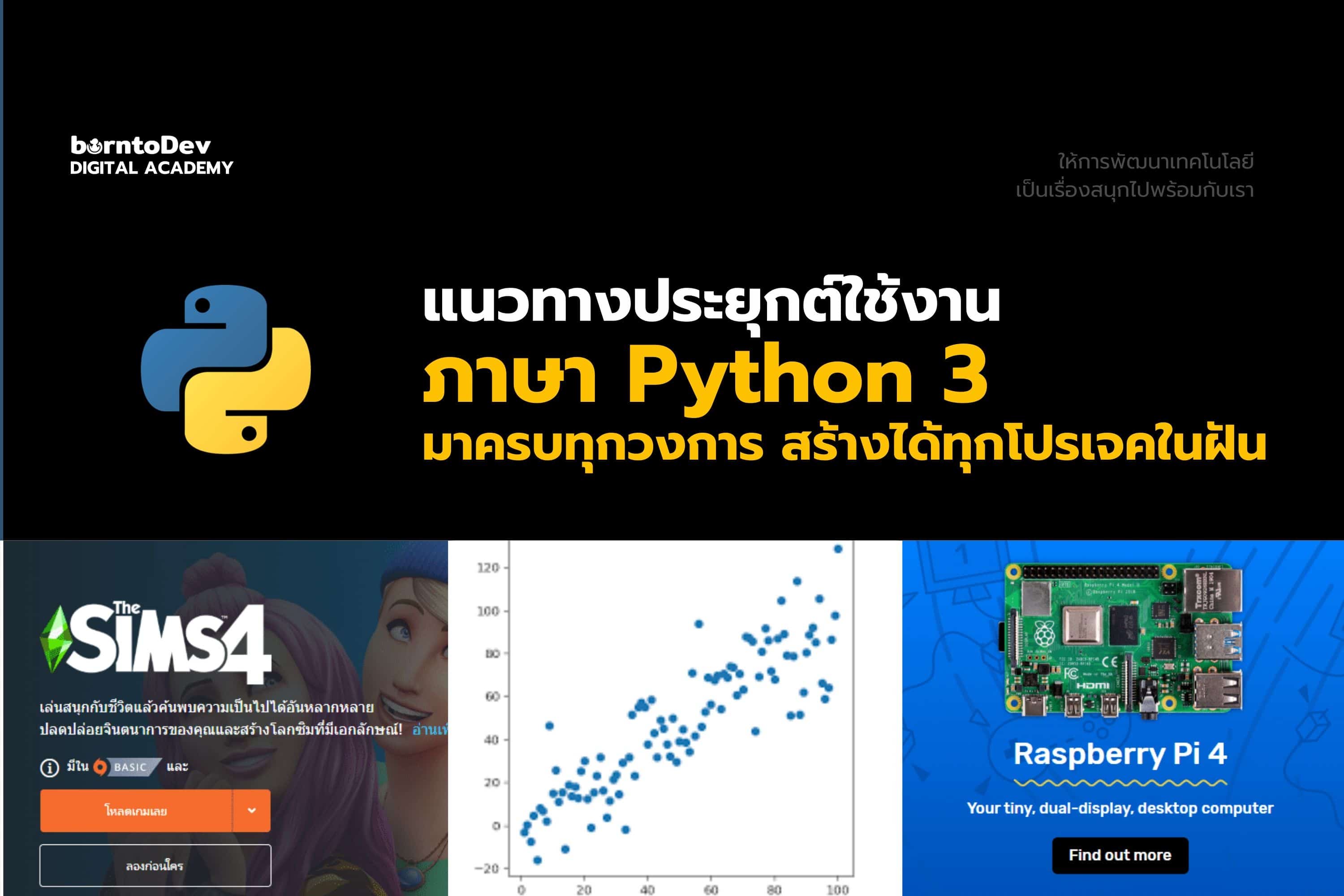 เรียน Python เอาไปทำอะไรได้บ้าง ? เรียน Python เอาไปทำอะไรได้บ้าง ?