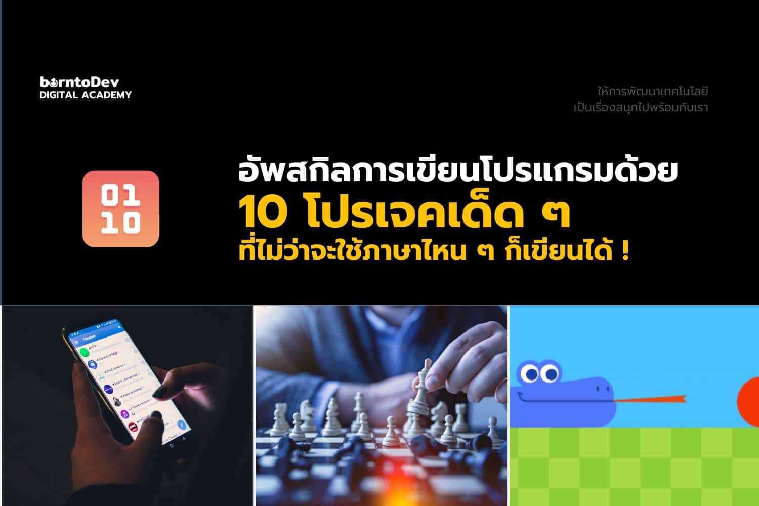 10 โปรเจคอัพสกิลโปรแกรมมิ่งยามว่าง 10 โปรเจคอัพสกิลโปรแกรมมิ่งยามว่าง