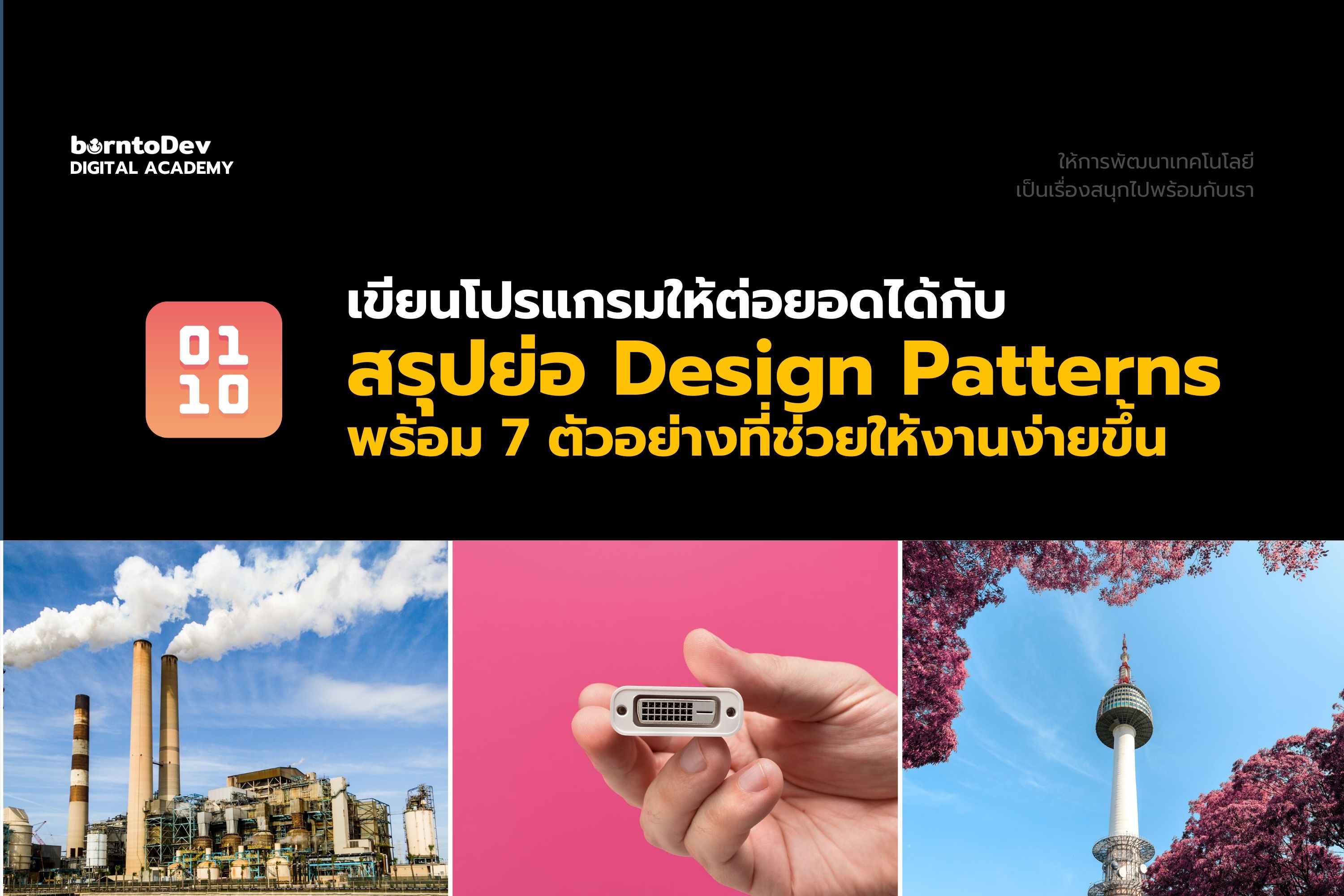 Design Patterns แบบพื้นฐานสุด ๆ มาดูมันคืออะไร ? – BorntoDev เริ่มต้น ...