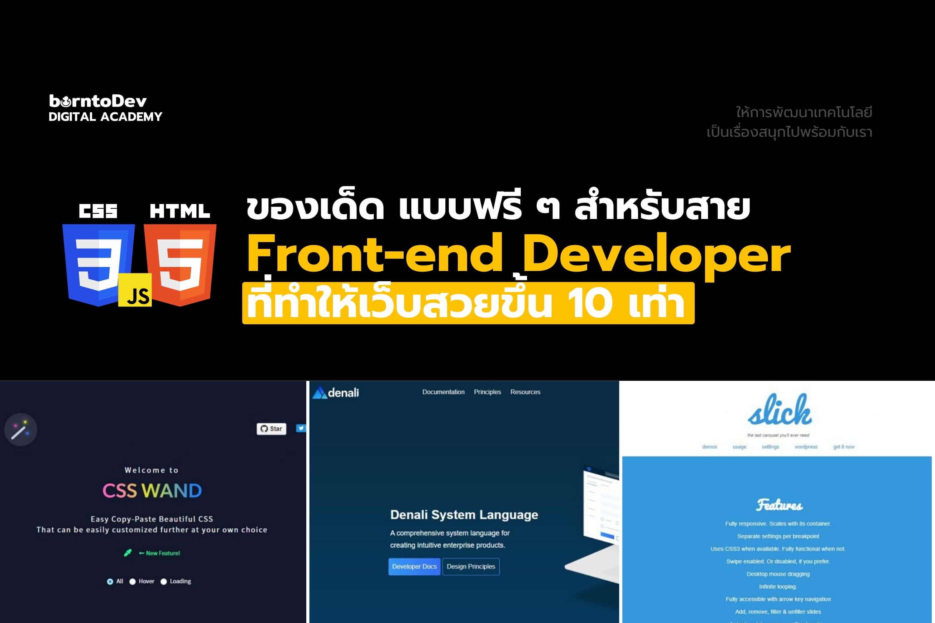 ของเด็ดสำหรับสาย Front End ที่ทำให้เว็บสวยขึ้น 10x – BorntoDev เริ่มต้น ...