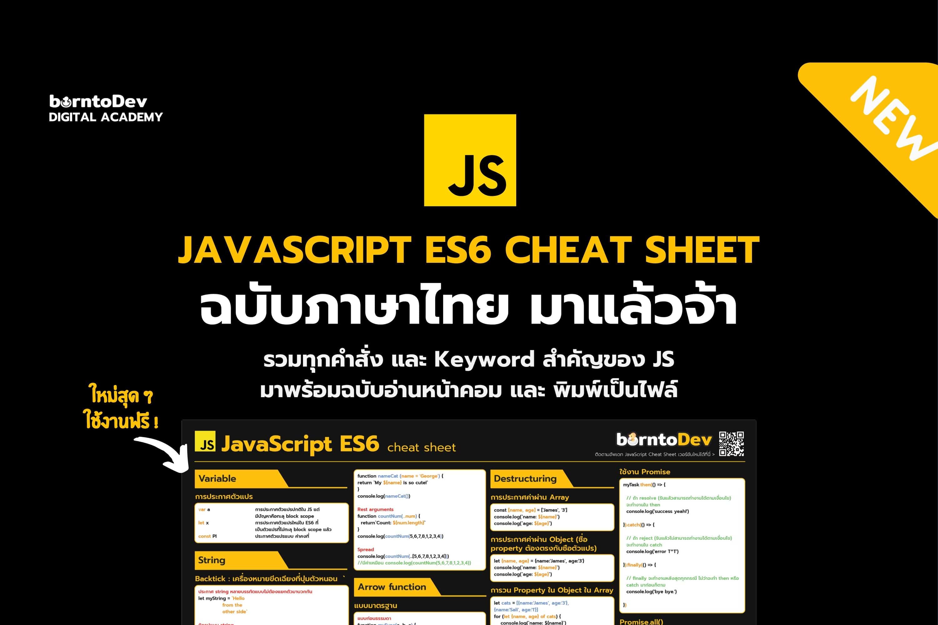 JavaScript ES6 Cheat Sheet ภาษาไทยแจกฟรี !! – BorntoDev เริ่มต้นเรียน ...