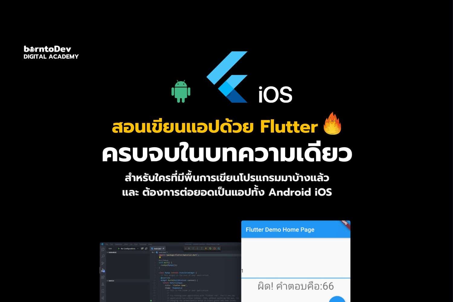 สร้างแอปแรกด้วย Flutter – Borntodev เริ่มต้นเรียน เขียนโปรแกรม ขั้นเทพ !