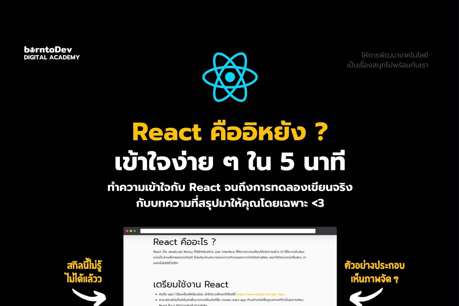 React 101 – Borntodev เริ่มต้นเรียน เขียนโปรแกรม ขั้นเทพ !