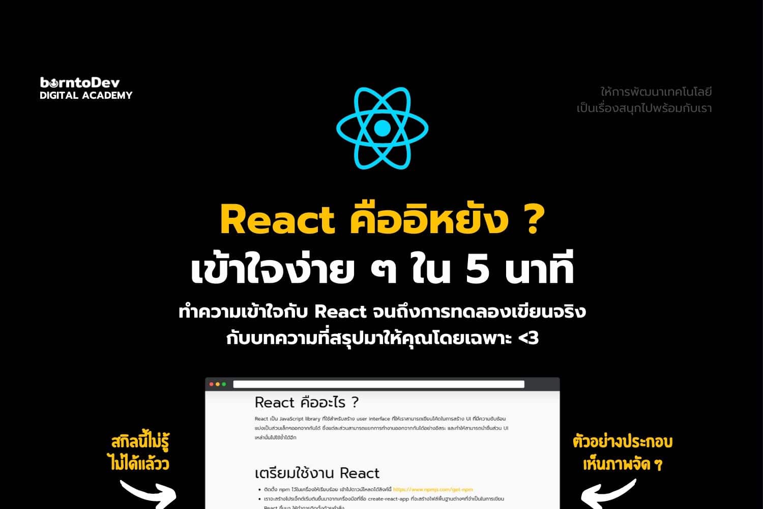 React 101 – BorntoDev เริ่มต้นเรียน เขียนโปรแกรม ขั้นเทพ ! React 101 – Borntodev เริ่มต้นเรียน เขียนโปรแกรม ขั้นเทพ !