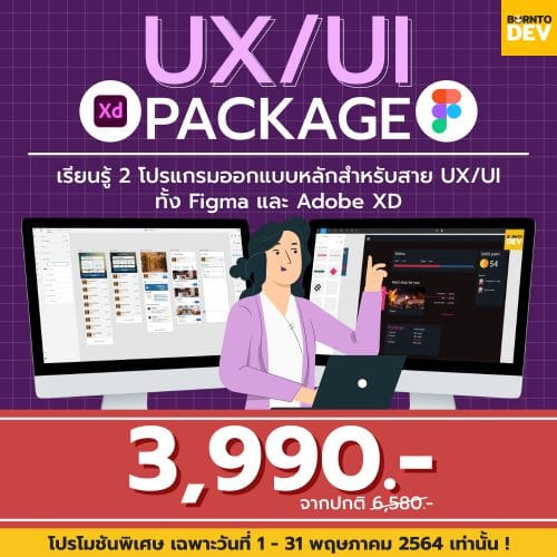 เปลี่ยนนักออกแบบกราฟิก ให้เป็นนักออกแบบประสบการณ์ผู้ใช้งาน – borntoDev