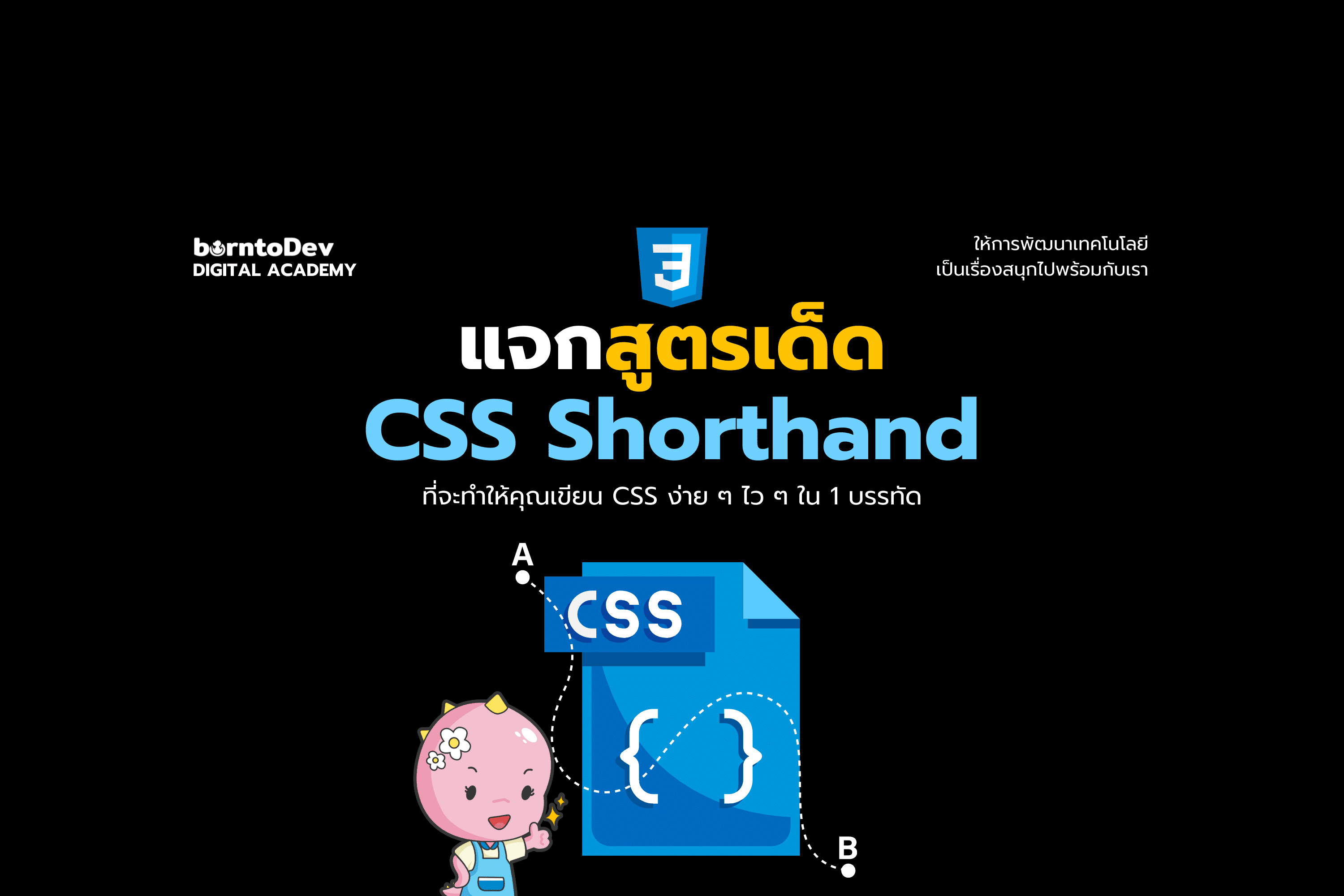 CSS Shorthand ที่จะทำให้คุณเขียน CSS ง่าย ๆ ใน 1 บรรทัด – BorntoDev เริ่มต้นเรียน เขียนโปรแกรม ขั้นเทพ ! Css Shorthand ที่จะทำให้คุณเขียน Css ง่าย ๆ ใน 1 บรรทัด – Borntodev เริ่มต้นเรียน เขียนโปรแกรม ขั้นเทพ !