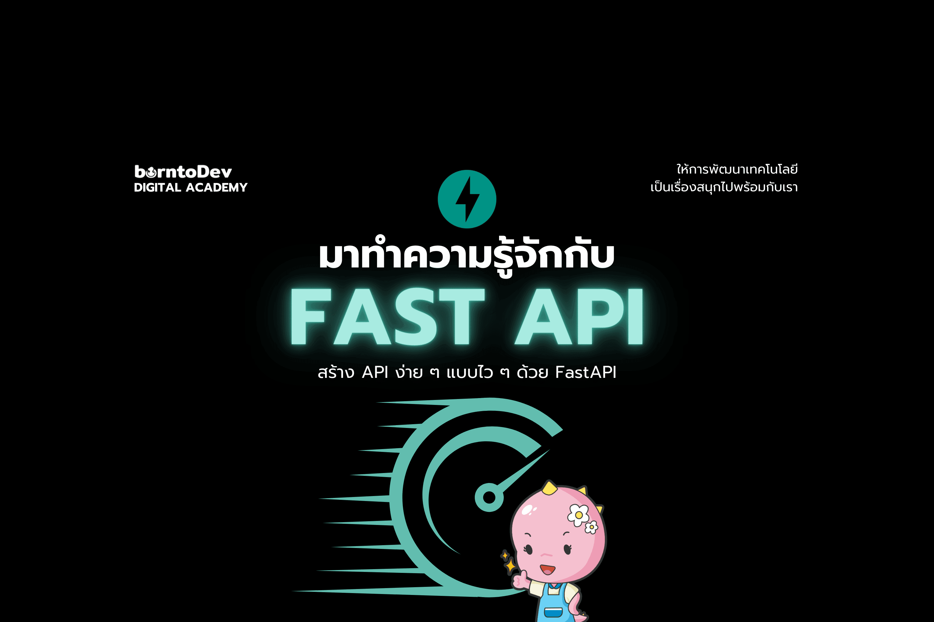 มาทำความรู้จักกับ Fast API – BorntoDev เริ่มต้นเรียน เขียนโปรแกรม ขั้นเทพ