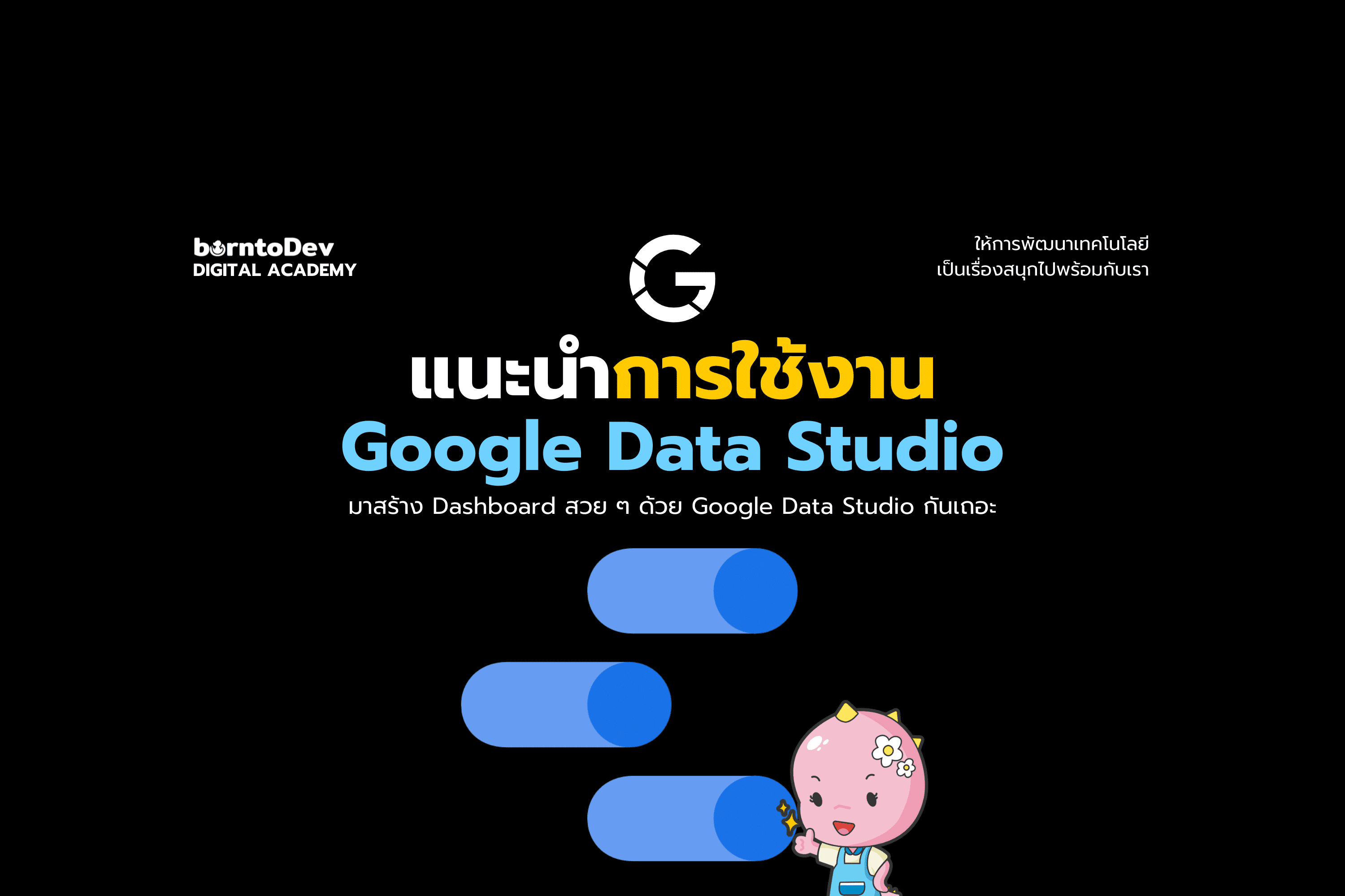 รู้จักกับ Google Looker Studio