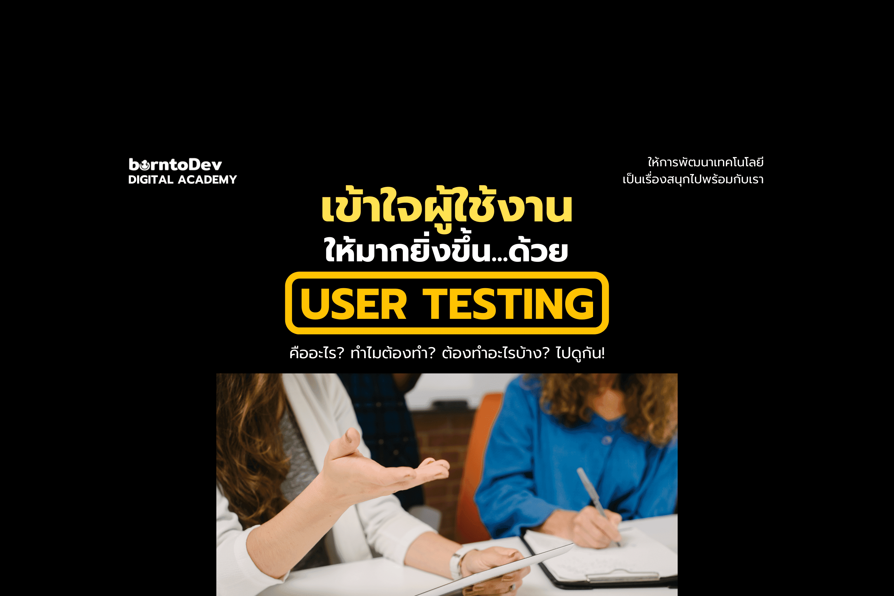 เข้าใจผู้ใช้งานให้มากขึ้นด้วย User Testing – BorntoDev เริ่มต้นเรียน ...