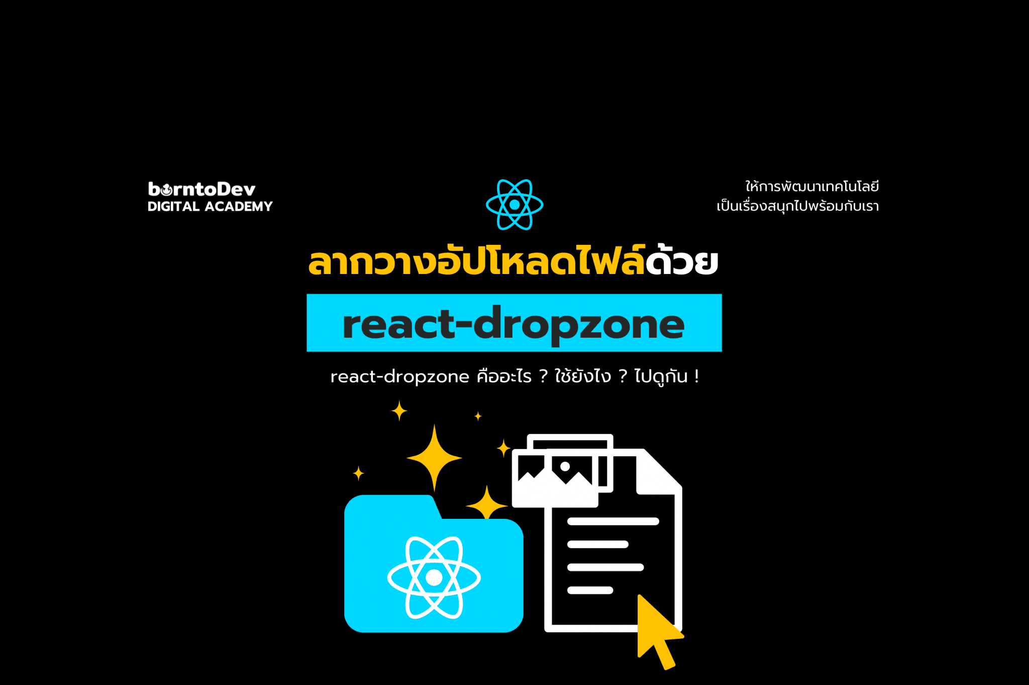 เทคโนโลยี Archives – BorntoDev เริ่มต้นเรียน เขียนโปรแกรม ขั้นเทพ