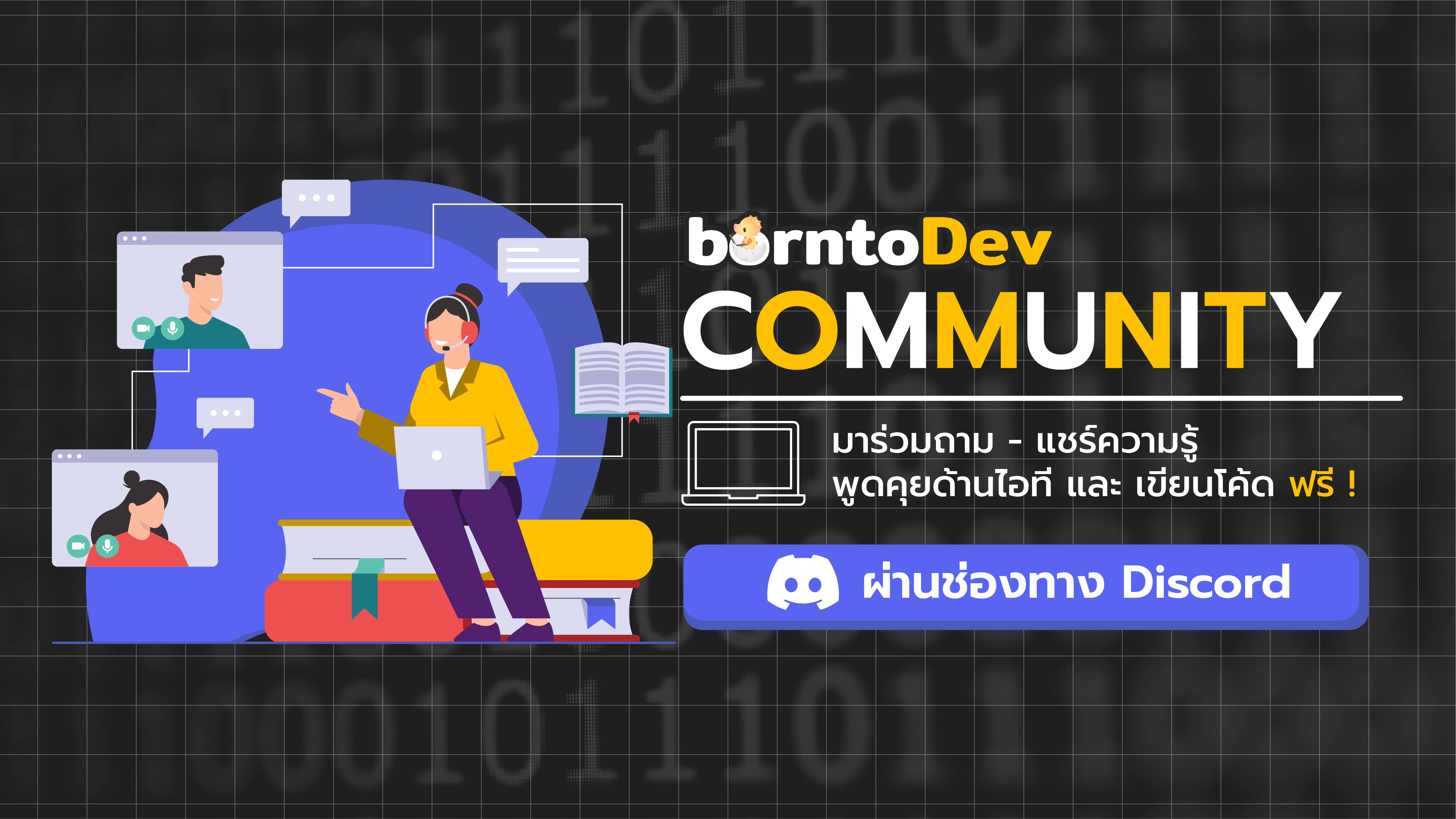 borntoDev Community on Discord – BorntoDev เริ่มต้นเรียน เขียนโปรแกรม ...