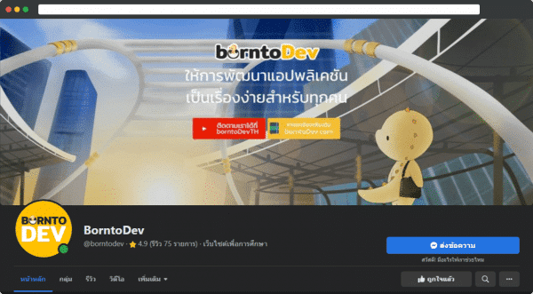 Sponsorship Program – BorntoDev เริ่มต้นเรียน เขียนโปรแกรม ขั้นเทพ