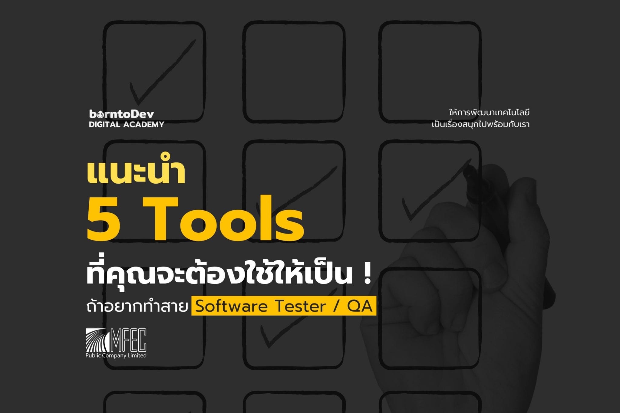 Software Tester Archives – BorntoDev เริ่มต้นเรียน เขียนโปรแกรม ขั้นเทพ