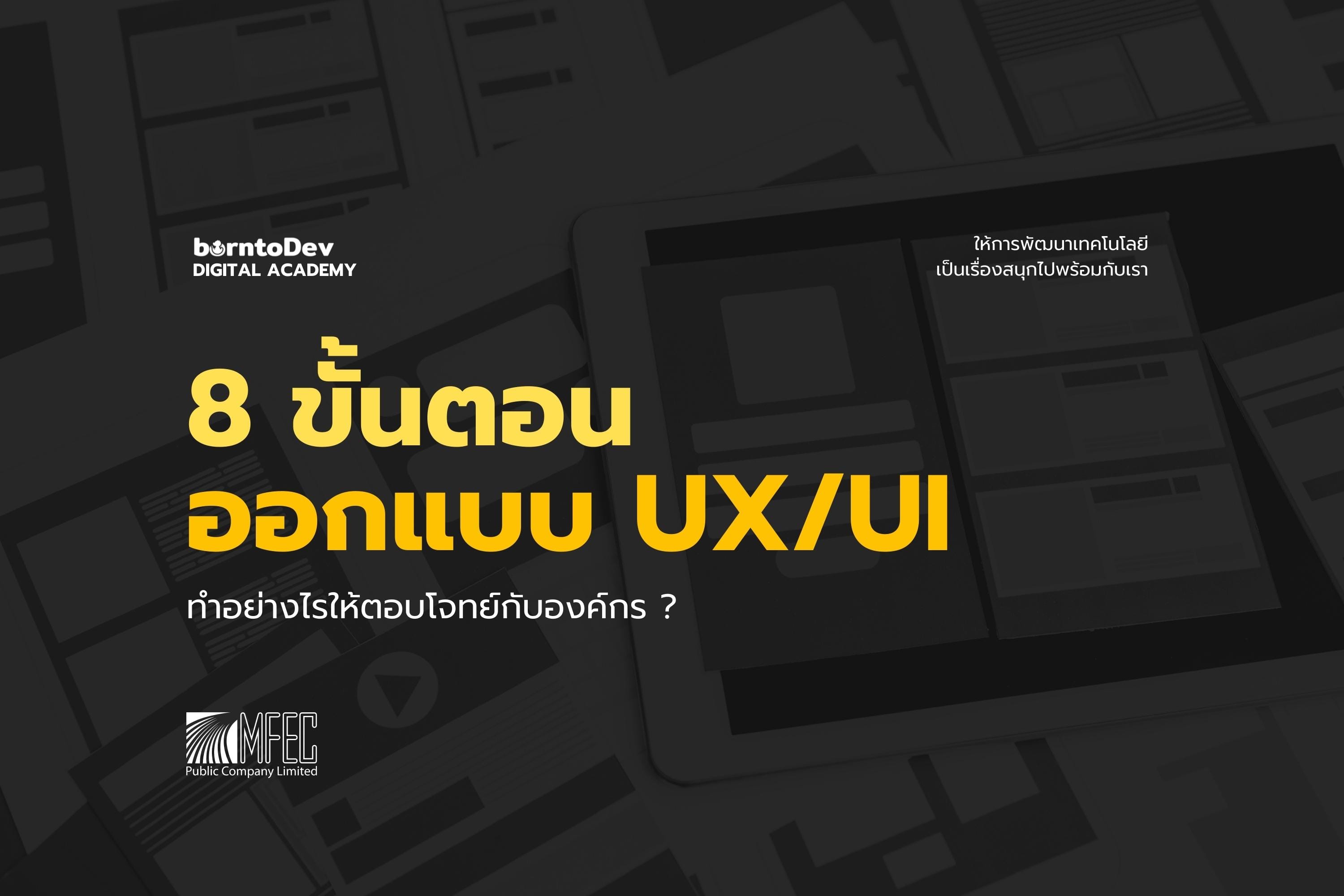 8 ขั้นตอนการออกแบบ UX/UI อย่างไร? เพื่อให้ตอบโจทย์กับองค์กร – BorntoDev ...
