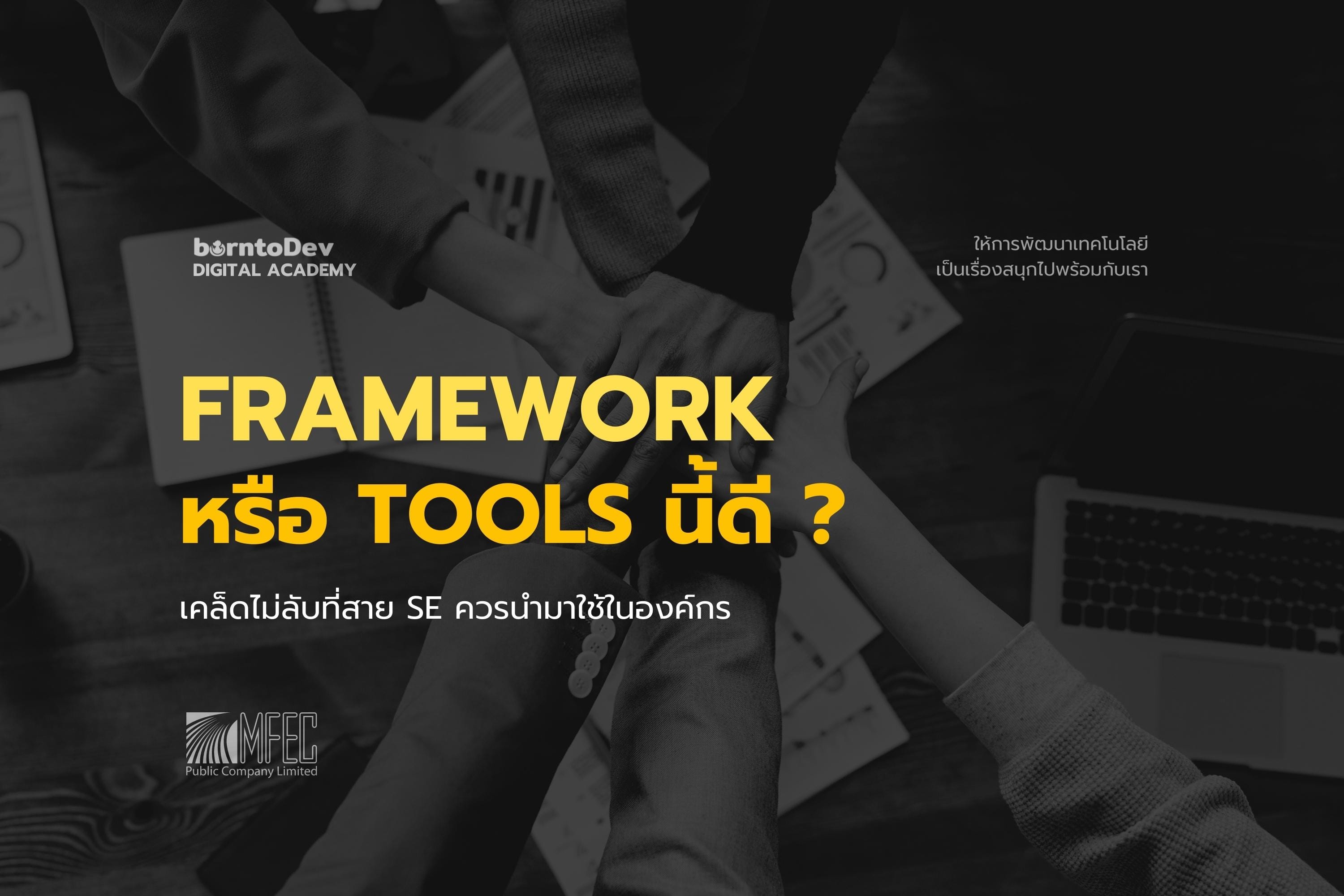 Framework หรือ Tools นี้ดี ? เคล็ดไม่ลับสาย SE ควรนำมาใช้ในองค์กร
