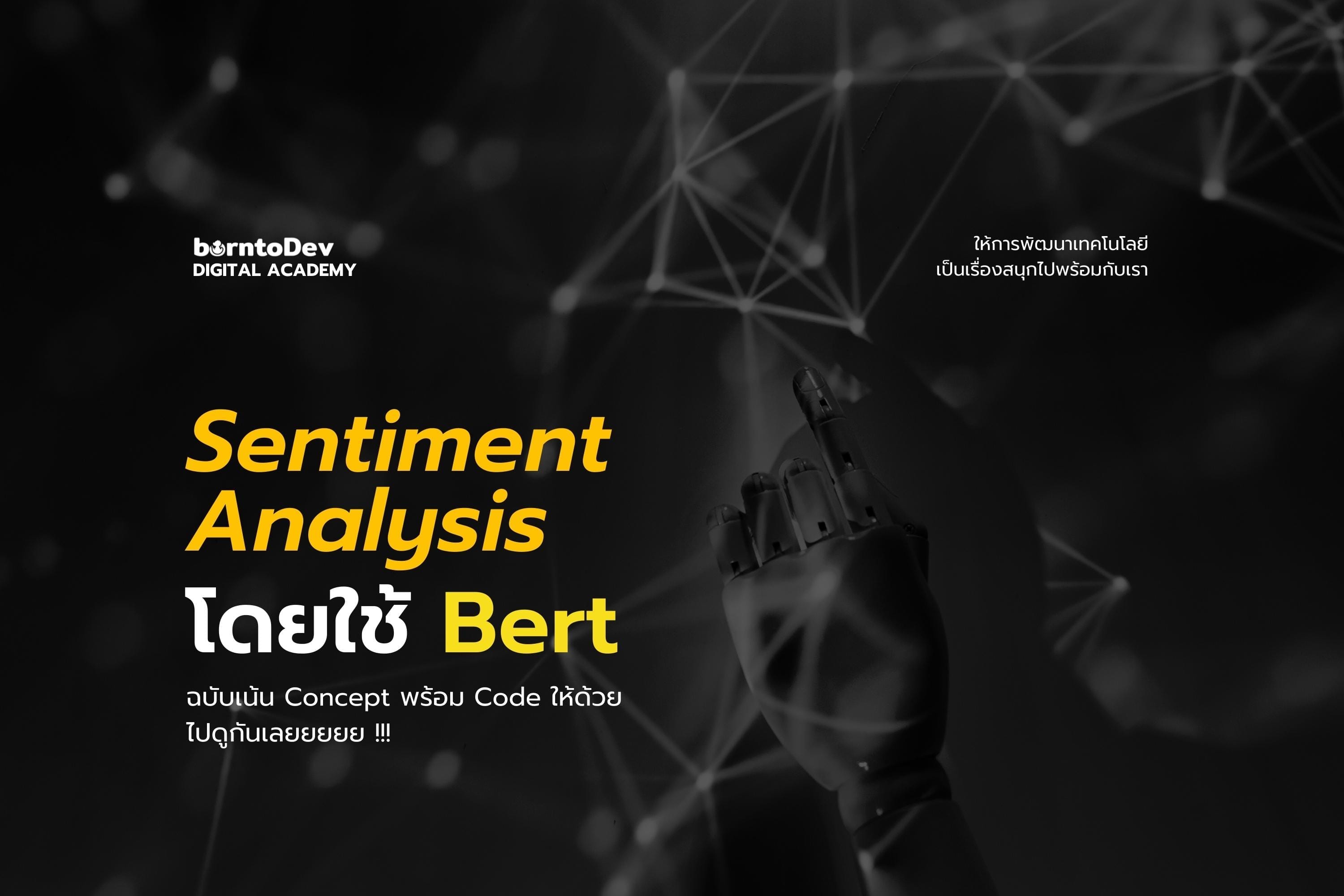 Sentiment Analysis โดยใช้ Bert ฉบับเน้น Concept พร้อม code