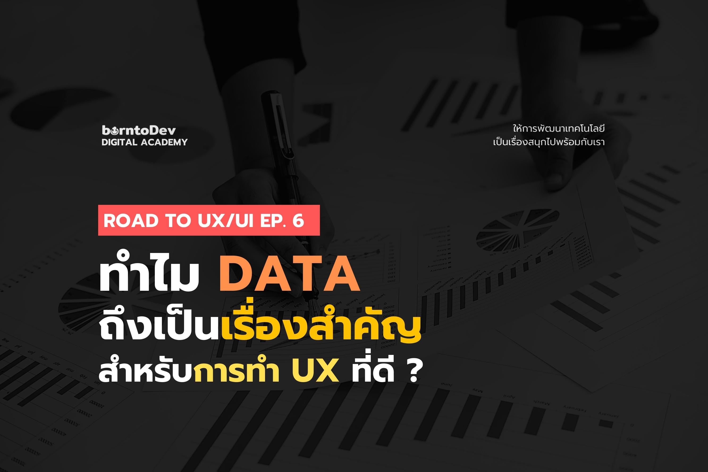 ทำไม DATA ถึงเป็นเรื่องสำคัญสำหรับการทำ UX ทีดี ?