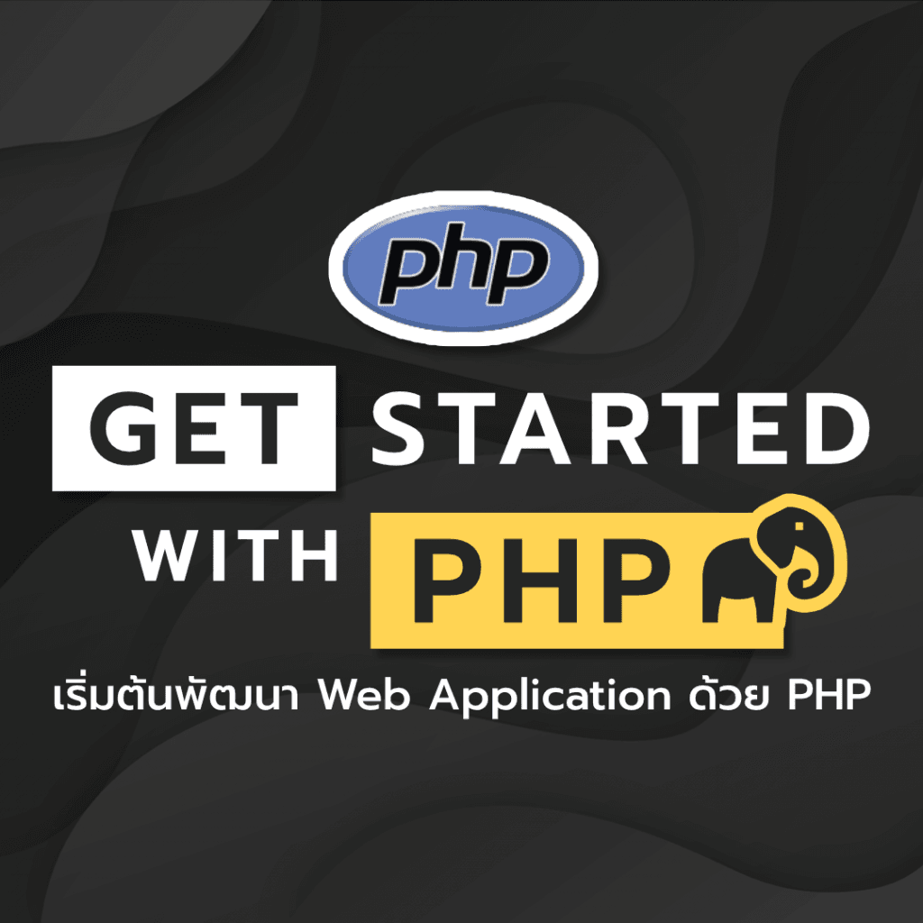 Get started with PHP – BorntoDev เริ่มต้นเรียน เขียนโปรแกรม ขั้นเทพ