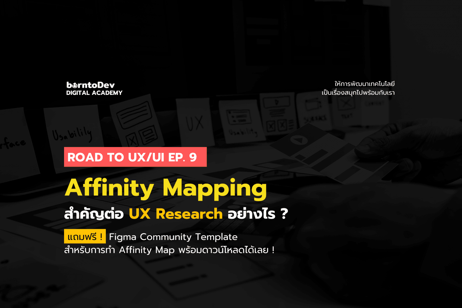 UX/UI Archives – BorntoDev เริ่มต้นเรียน เขียนโปรแกรม ขั้นเทพ