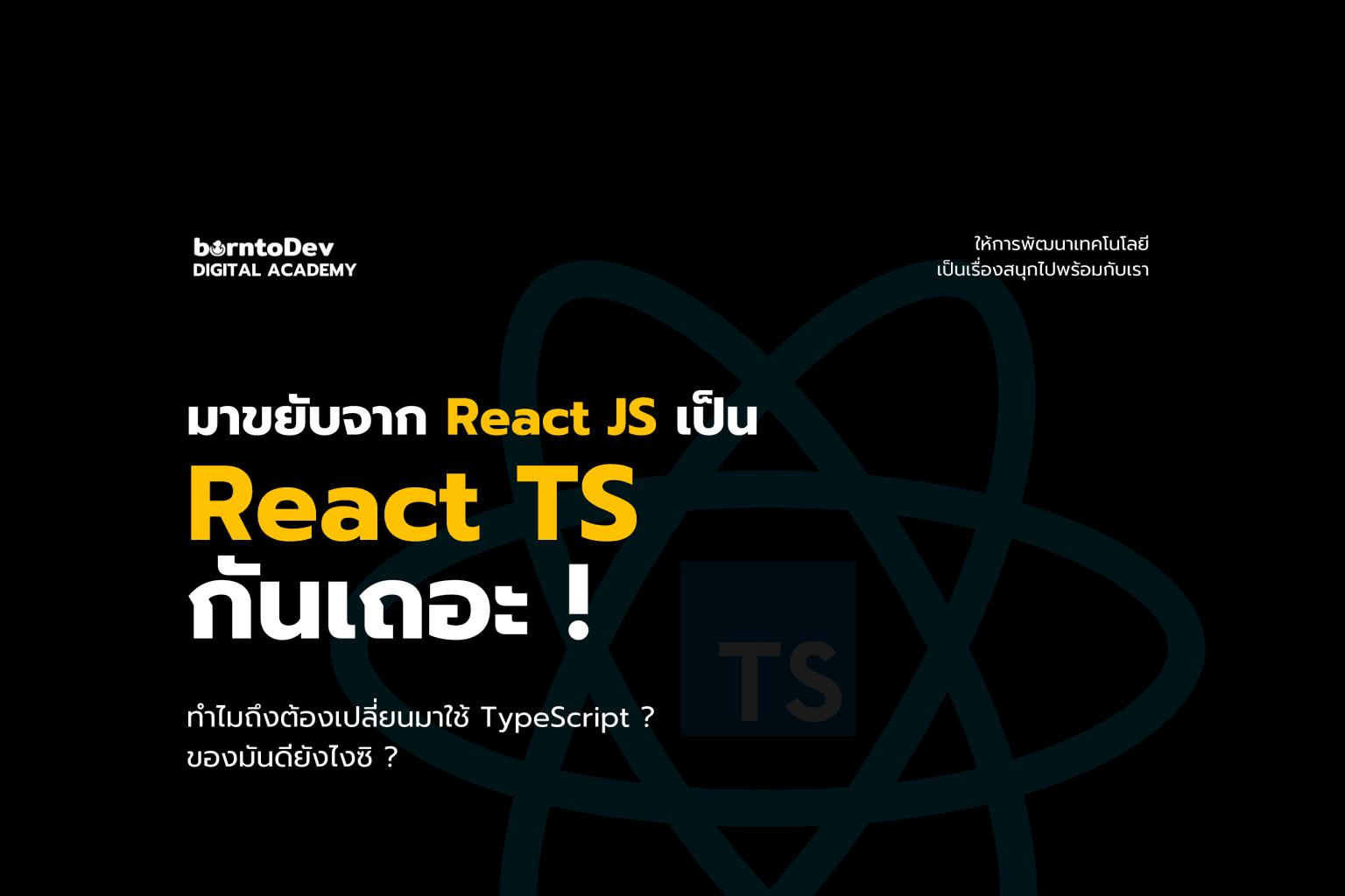 React Archives – BorntoDev เริ่มต้นเรียน เขียนโปรแกรม ขั้นเทพ
