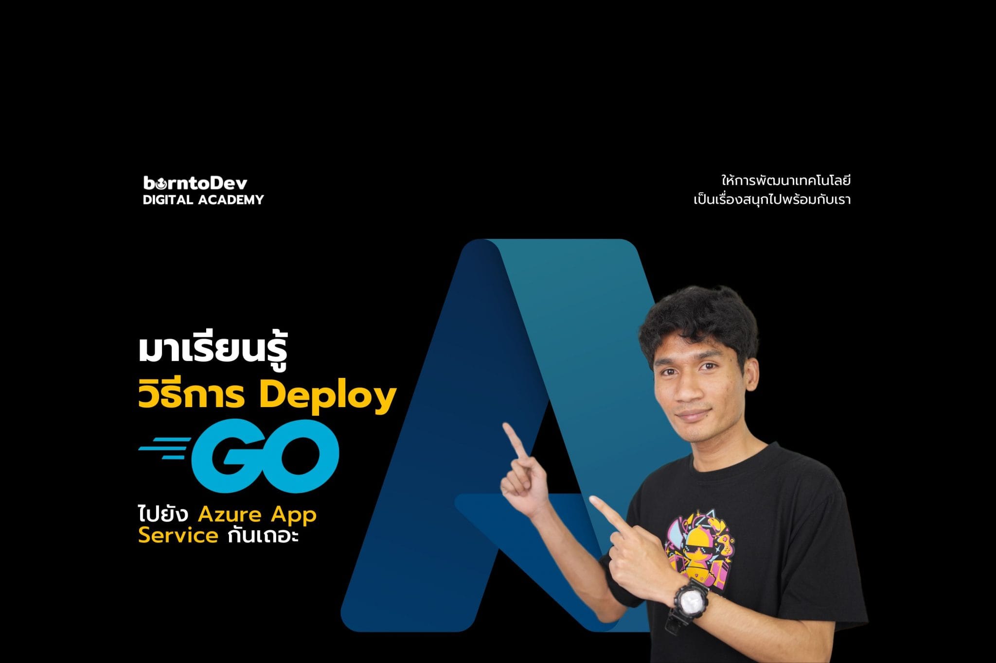 go Archives – BorntoDev เริ่มต้นเรียน เขียนโปรแกรม ขั้นเทพ