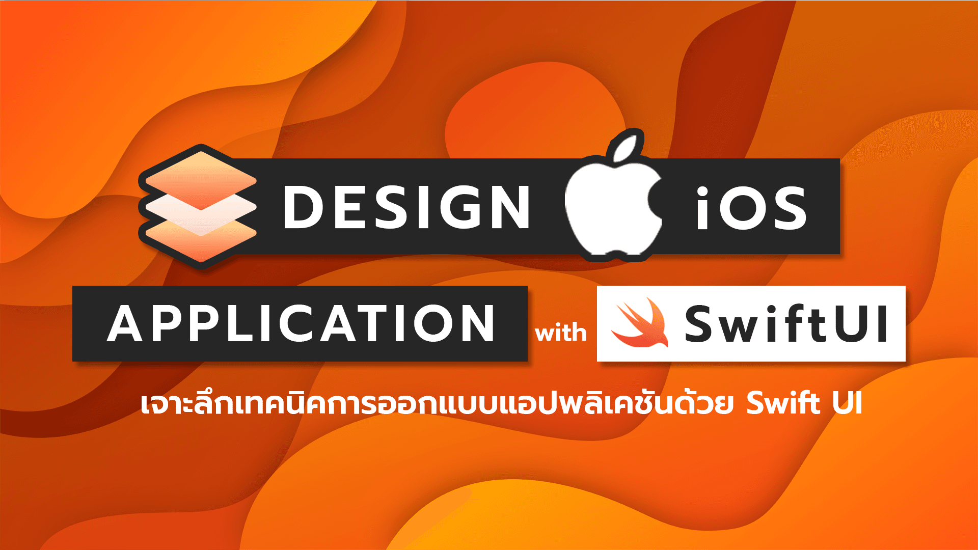 Design iOS Application with SwiftUI – BorntoDev เริ่มต้นเรียน เขียนโปรแกรม ขั้นเทพ ! Design Ios Application With Swiftui – Borntodev เริ่มต้นเรียน เขียนโปรแกรม ขั้นเทพ !
