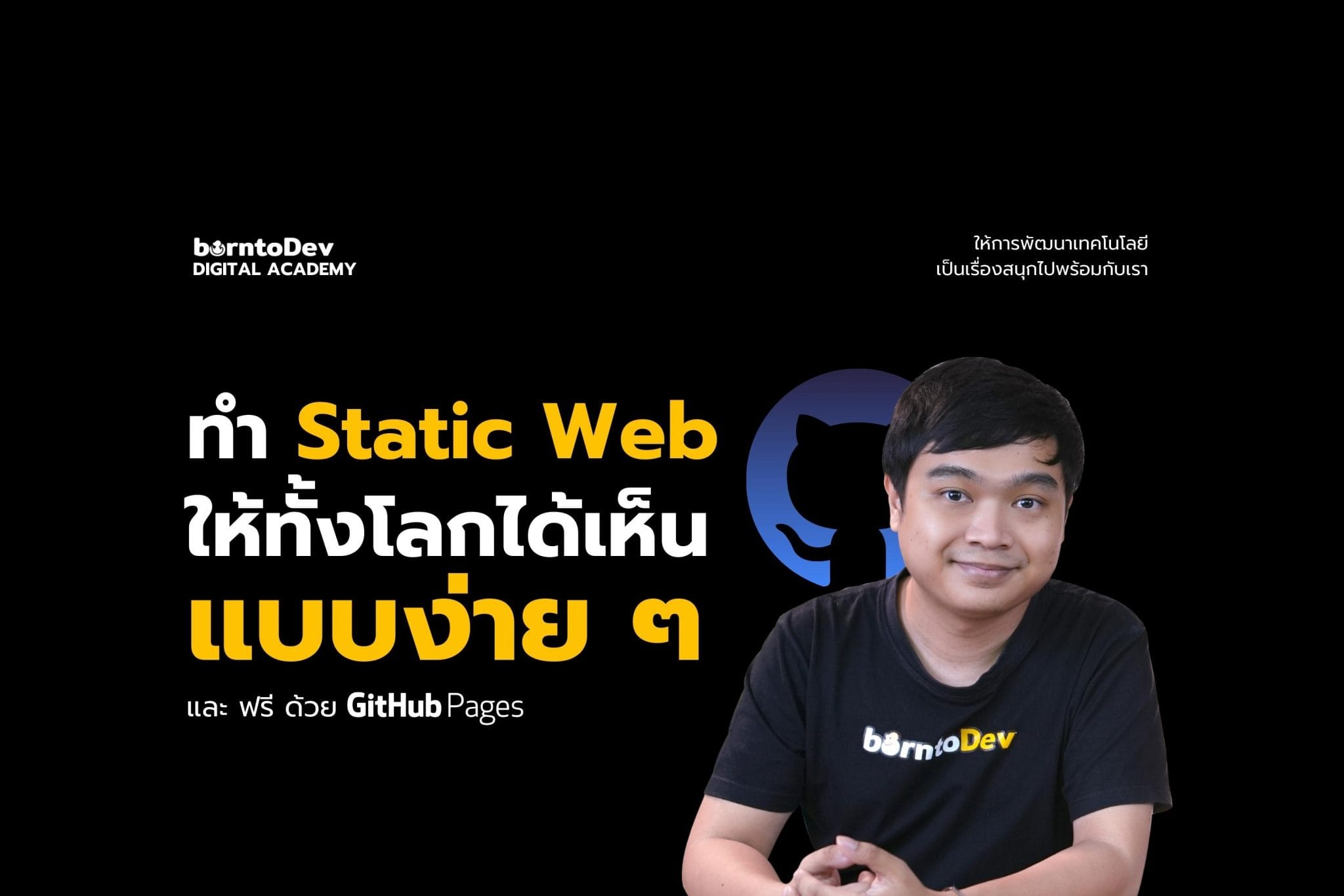 GitHub Archives – BorntoDev เริ่มต้นเรียน เขียนโปรแกรม ขั้นเทพ