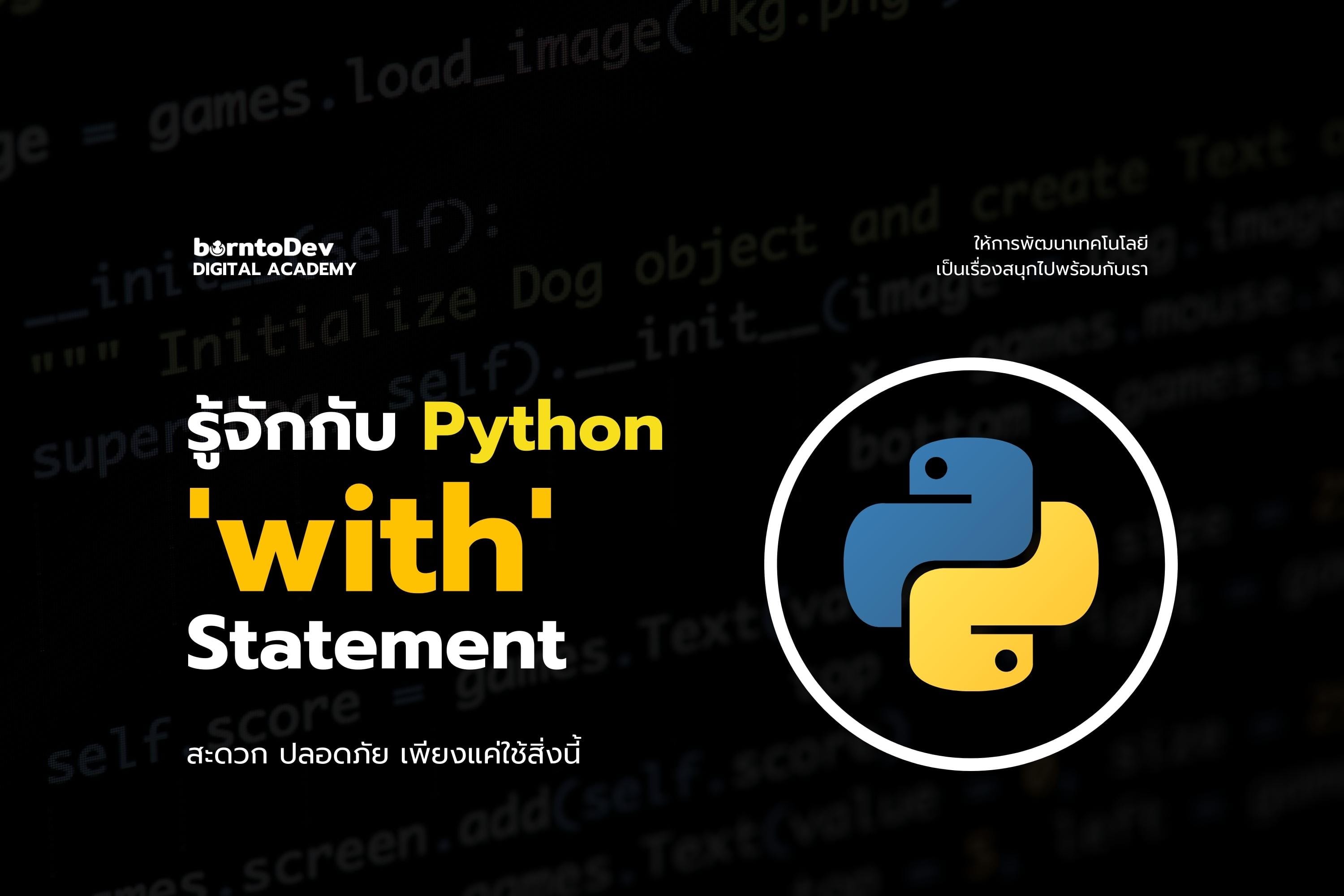 รู้จักกับ Python 'with' Statement สะดวก ปลอดภัย เพียงแค่ใช้สิ่งนี้ ...