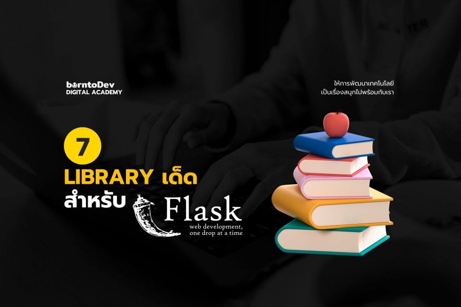 Flask Archives – BorntoDev เริ่มต้นเรียน เขียนโปรแกรม ขั้นเทพ