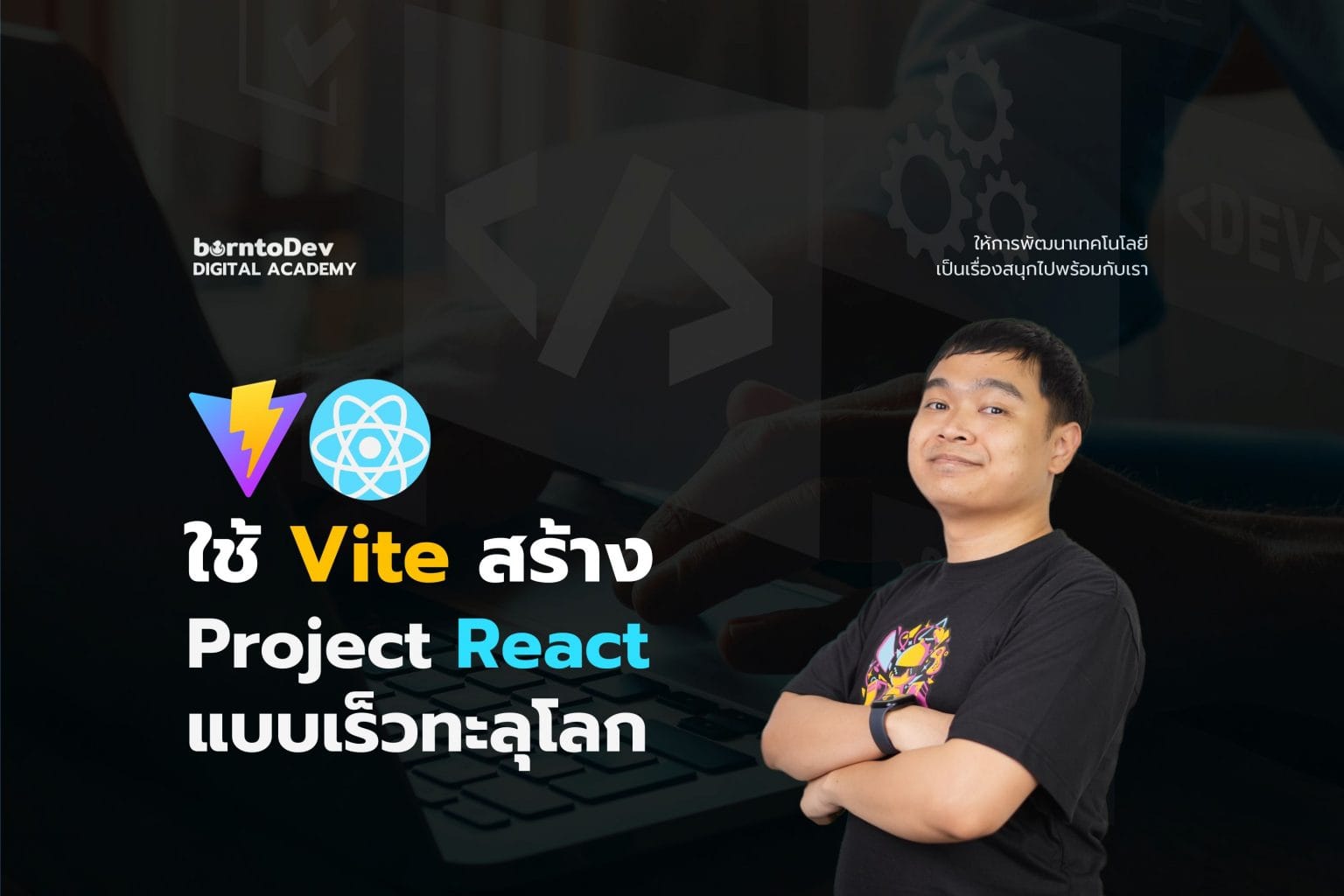 React Archives – BorntoDev เริ่มต้นเรียน เขียนโปรแกรม ขั้นเทพ