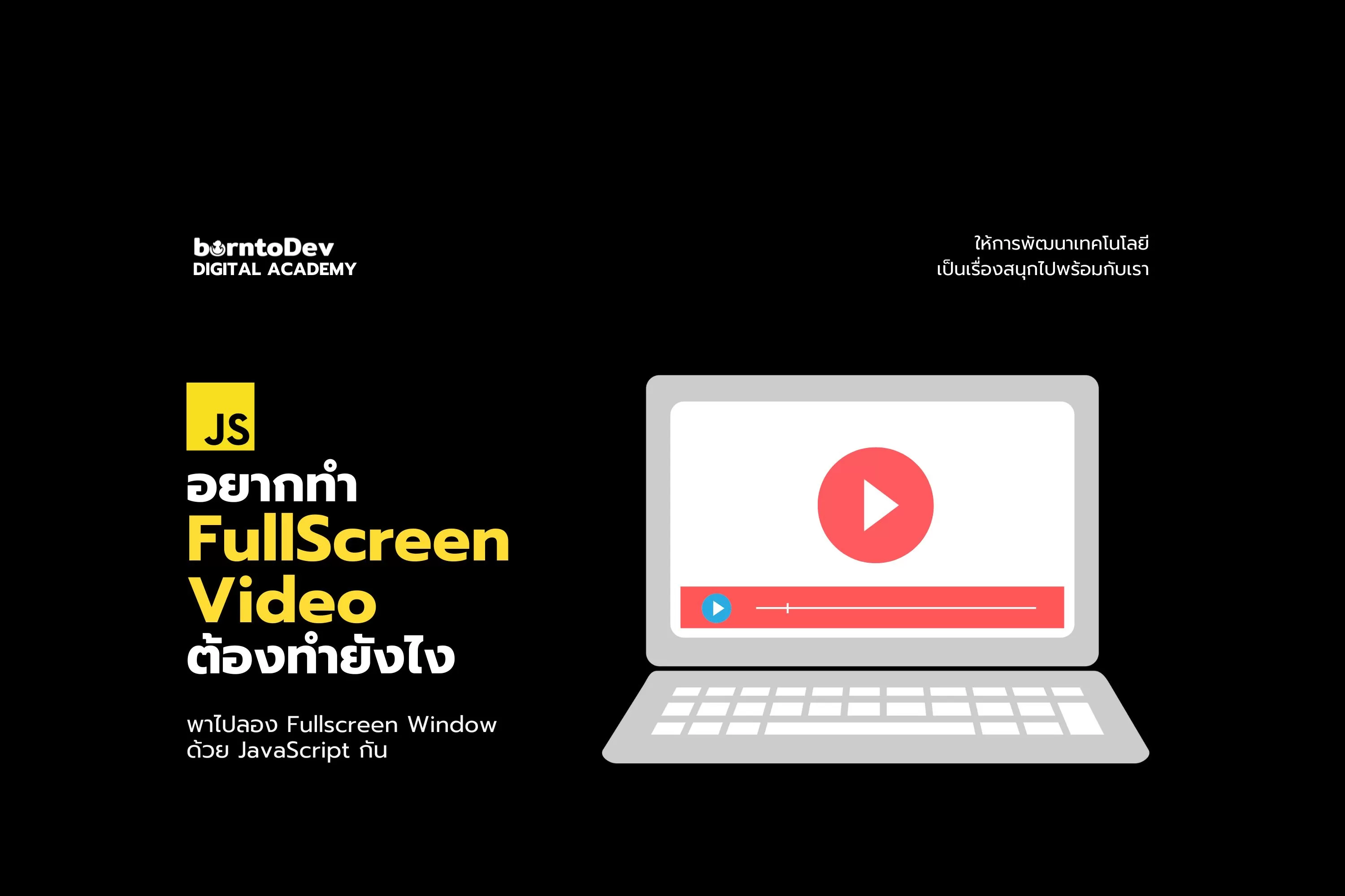 อยากทำ FullScreen Video ต้องทำยังไง