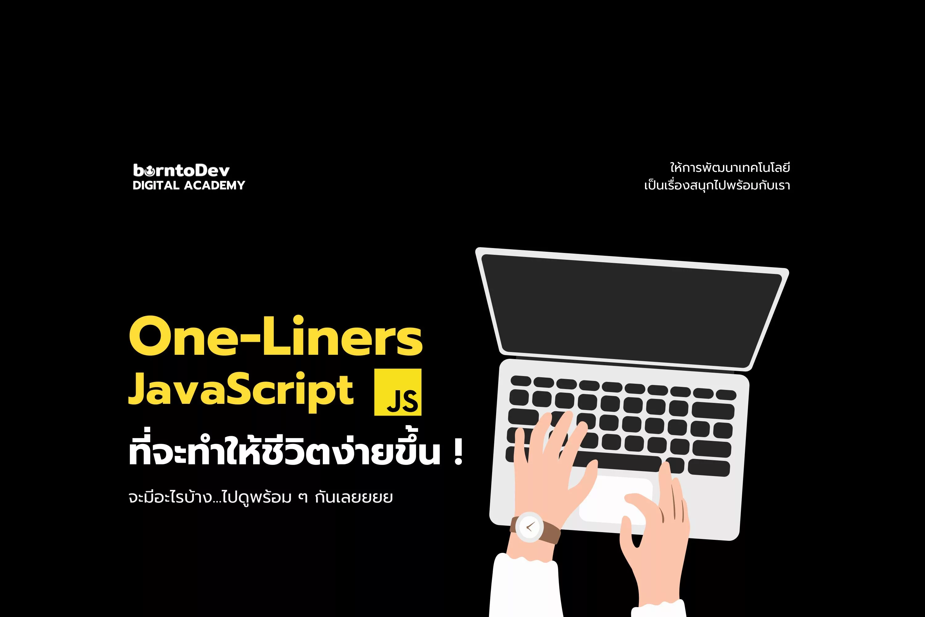 One-Liners JavaScript ที่จะทำให้ชีวิตง่ายขึ้น จะมีอะไรบ้างไปดูกัน ...